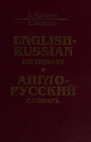 Обложка: Англо-русский словарь