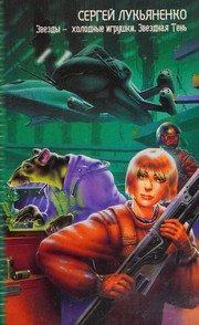 Обложка: Звёзды - холодные игрушки
