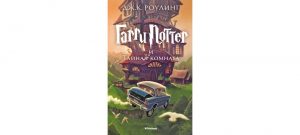 Обложка: Гарри Поттер и Тайная комната