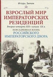 Обложка: Взрослый мир императорских резиденций