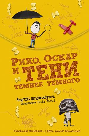 Обложка: Рико, Оскар и тени темнее тёмного