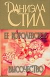 Обложка: Её Королевское Высочество