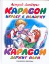 Обложка: Карлсон играет в палатку