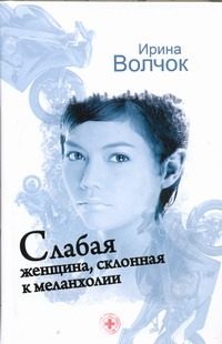 Обложка: Слабая женщина, склонная к меланхолии