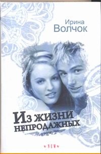 Обложка: Из жизни непродажных