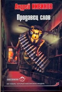 Обложка: Продавец слов