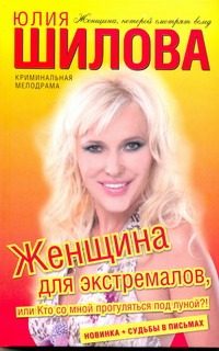 Обложка: Женщина для экстремалов, или Кто со мной прогуляться под луной