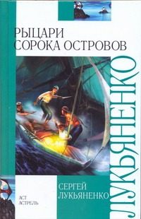 Обложка: Рыцари Сорока островов