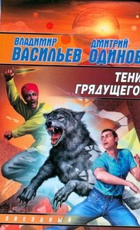 Обложка: Тени грядущего