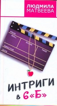 Обложка: Интриги в 6 "Б"