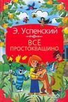 Обложка: Всё Простоквашино