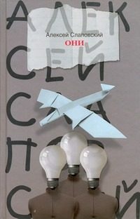 Обложка: Они