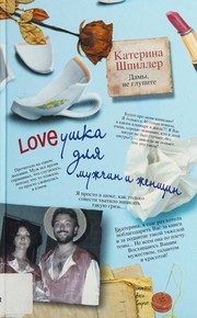 Обложка: Loveушка для мужчин и женщин