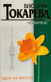 Обложка: Одна из многих