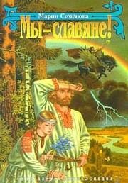 Обложка: Мы - славяне!