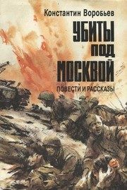 Обложка: Убиты под Москвой