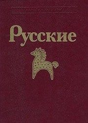 Обложка: Русские