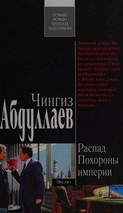 Обложка: Распад. Похороны империи