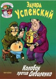 Обложка: Колобок против Дебиленко