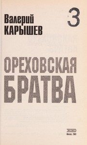 Обложка: Ореховская братва