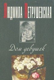 Обложка: Дом девушек