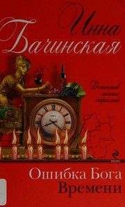 Обложка: Ошибка Бога времени