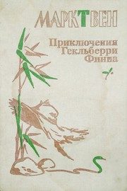 Обложка: Приключения Гекльберри Финна