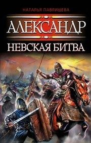 Обложка: Александр. Невская битва