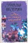Обложка: Двое, не считая призраков