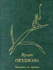 Обложка: Чаепитие на Арбате