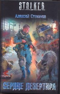 Обложка: Сердце дезертира