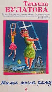 Обложка: Мама мыла раму
