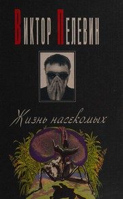 Обложка: Жизнь насекомых