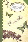Обложка: О любви