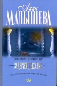 Обложка: Задержи дыхание