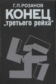 Обложка: Конец Третьего Рейха