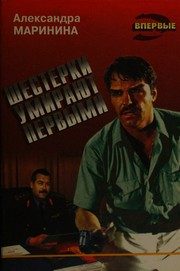 Обложка: Шестёрки умирают первыми