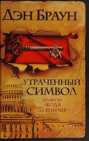 Обложка: Утраченный символ