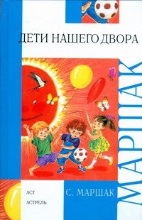 Обложка: Дети нашего двора