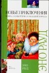 Обложка: Новые приключения Муфты, Полботинка и Моховой Бороды