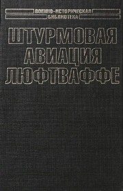 Обложка: Штурмовая авиация Люфтваффе