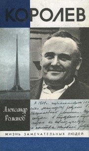 Обложка: Королёв