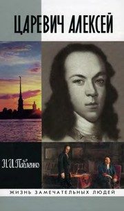 Обложка: Царевич Алексей