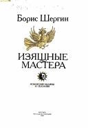 Обложка: Изящные мастера