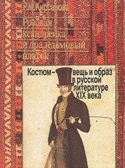Обложка: Розовая ксандрейка и драдедамовый платок