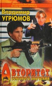 Обложка: Авторитет союзного значения