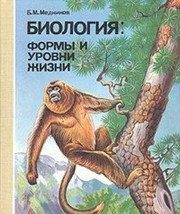 Обложка: Биология : формы и уровни жизни