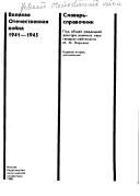 Обложка: Великая Отечественная война, 1941 - 1945