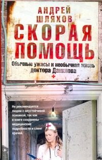 Обложка: Скорая помощь. Обычные ужасы и необычная жизнь доктора Данилова