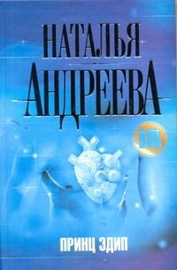 Обложка: Принц Эдип